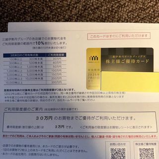 三越伊勢丹株主優待カード 限度額30万円 2025年7月末(ショッピング)
