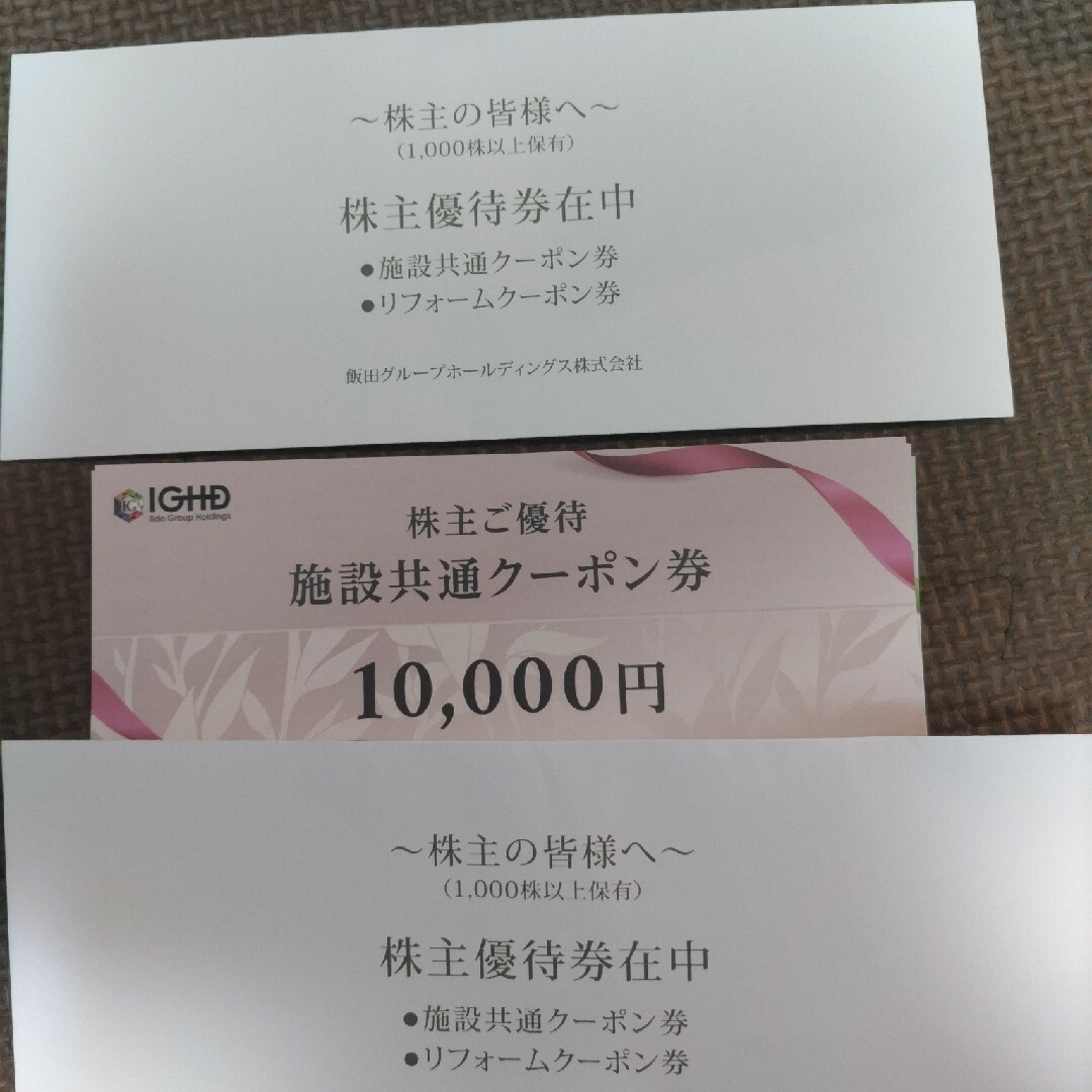 飯田グループ 株主優待 10万円分 飯田グループ 株主優待 10万円分