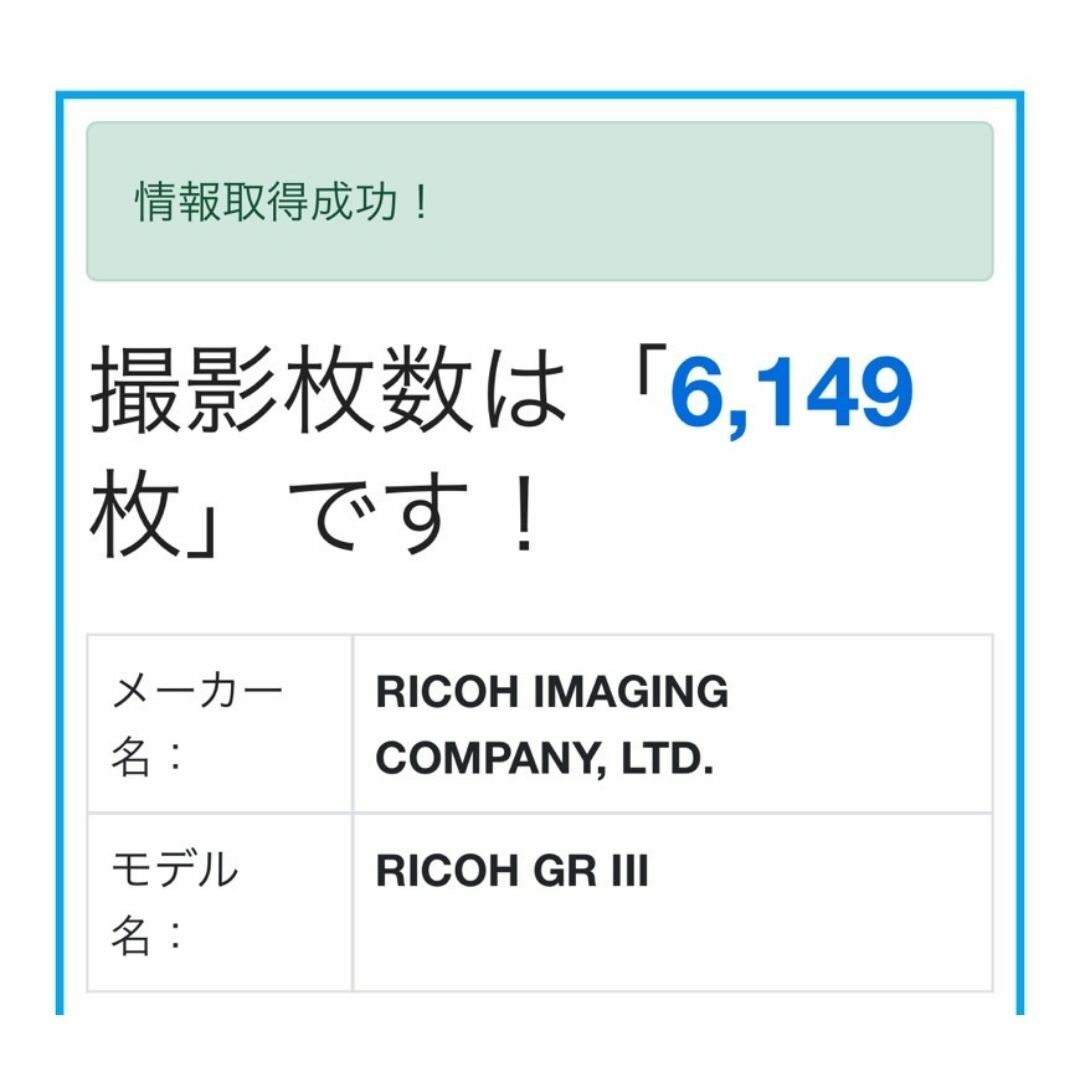 RICOH GR Ⅲ ショット数6149回 RICOH GR Ⅲ ショット数6149回