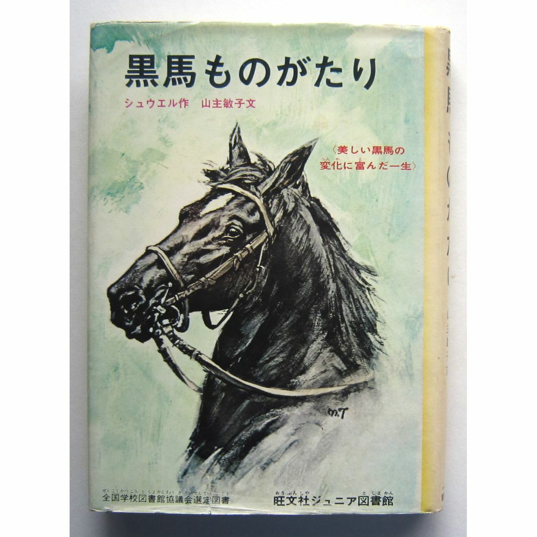 黒馬ものがたり　シュウエル作　山主敏子文　旺文社ジュニア図書館