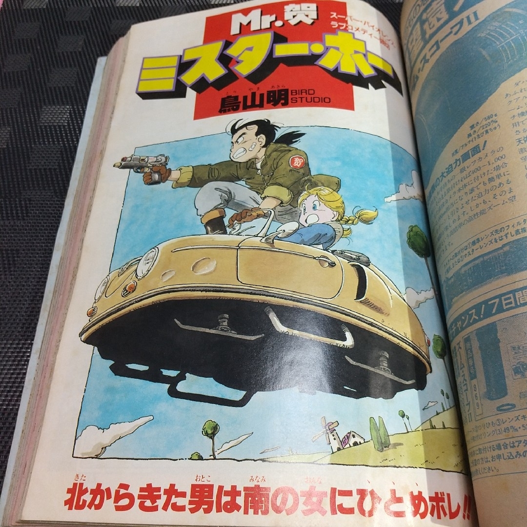 集英社 - 週刊少年ジャンプ 1986年49号※ミスターホー 読切 鳥山 集英社 - 週刊少年ジャンプ 1986年49号※ミスターホー 読切 鳥山