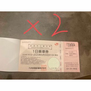 九州旅客鉄道（JR九州）1日乗車券 2枚(鉄道乗車券)