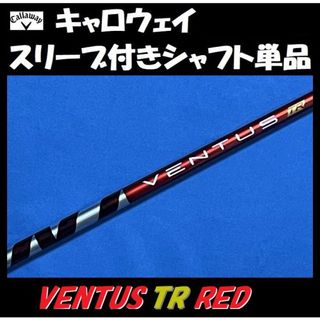 キャロウェイ(Callaway)のキャロウェイ ドライバー用 VENTUS TR RED 6S シャフト(クラブ)