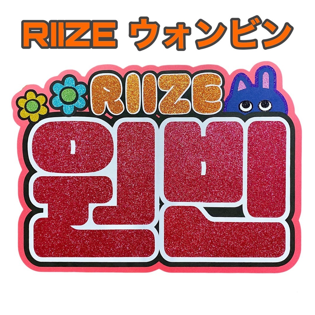 RIIZE ウォンビン うちわ文字 ネームボードの通販 by Suuk|ラクマ RIIZE ウォンビン うちわ文字 ネームボードの通販 by Suuk|ラクマ