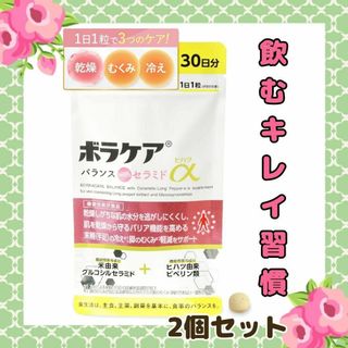 2個セット ✨ ボラケア バランス with セラミド ヒハツα 天藤製薬(その他)