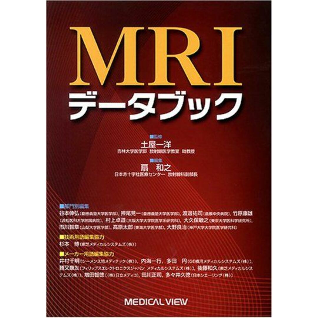 MRIデータブック 扇 和之 エンタメ/ホビーの本(語学/参考書)の商品写真