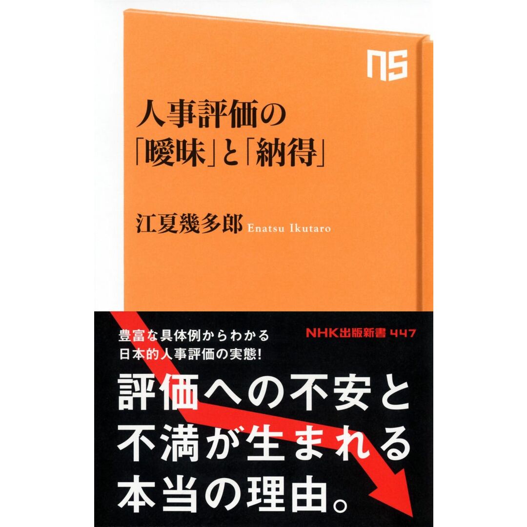 人事評価の「曖昧」と「納得」 (NHK出版新書) エンタメ/ホビーの本(語学/参考書)の商品写真