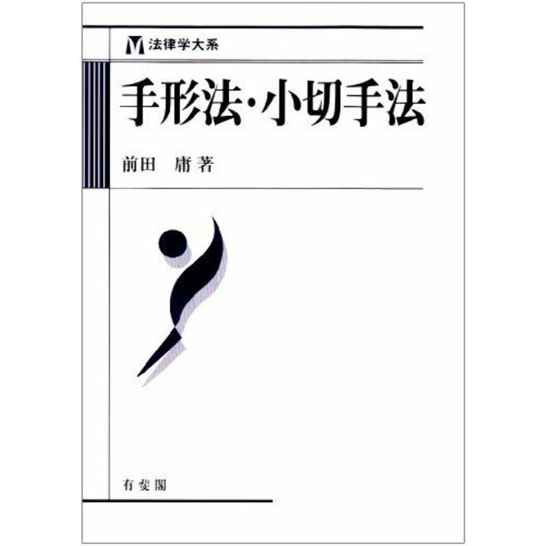 手形法・小切手法 (法律学大系) 前田 庸 エンタメ/ホビーの本(語学/参考書)の商品写真