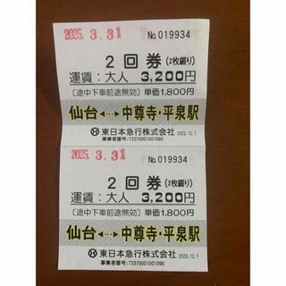 仙台　中尊寺・平泉駅　バス乗車券(鉄道乗車券)