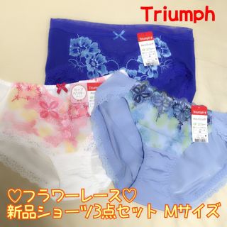 トリンプ(Triumph)の【新品 タグ付き】トリンプ ショーツ M 3枚セット(ショーツ)