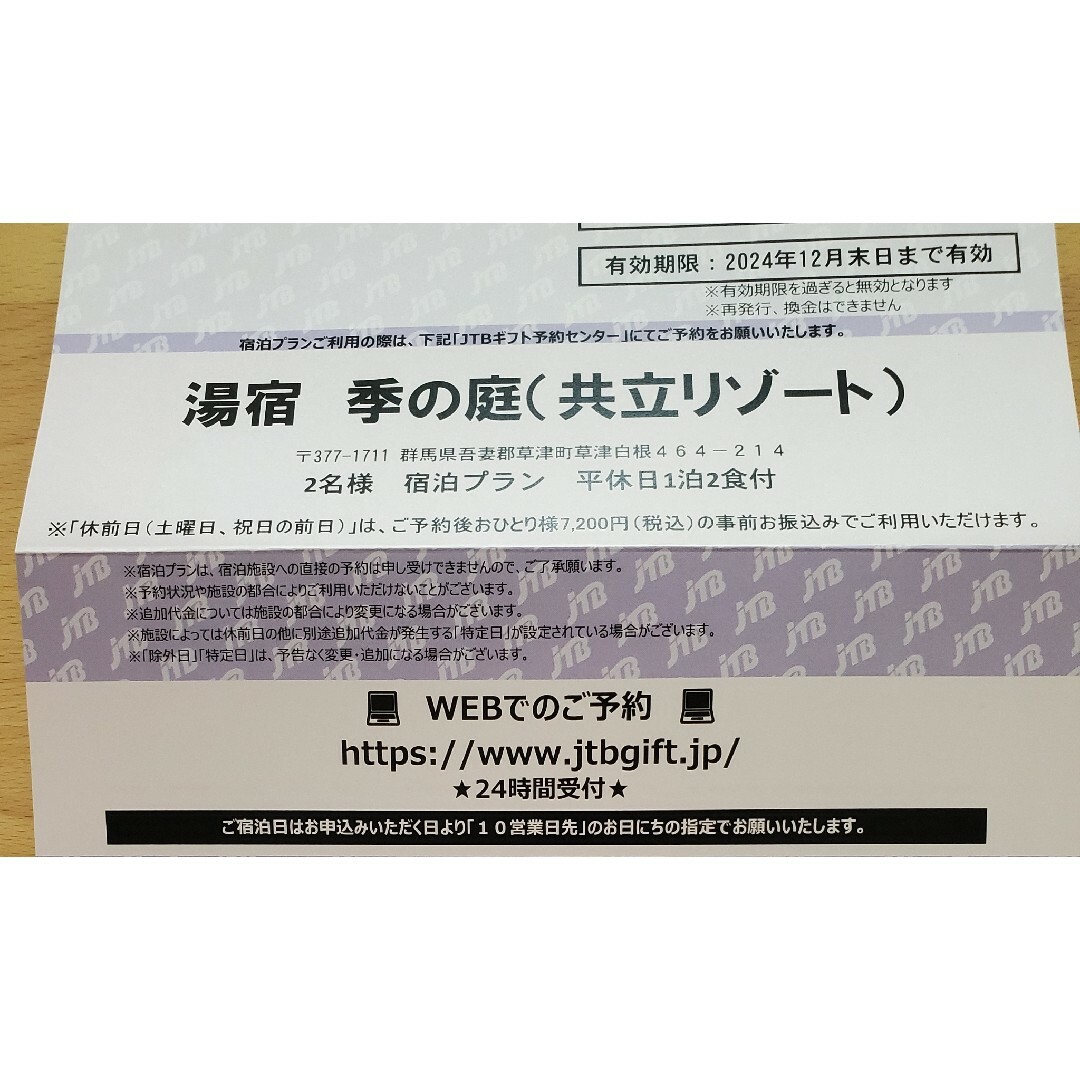 ペア　宿泊券　二食付　湯宿　季の庭(共立リゾート)