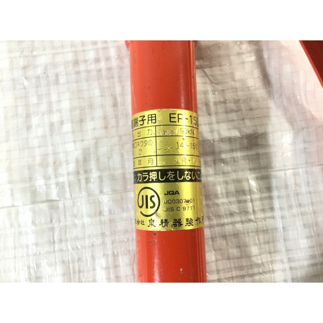 ☆中古品☆ IZUMI 泉精器 圧着端子用 手動油圧式圧着工具 EP ☆中古品☆ IZUMI 泉精器 圧着端子用 手動油圧式圧着工具 EP