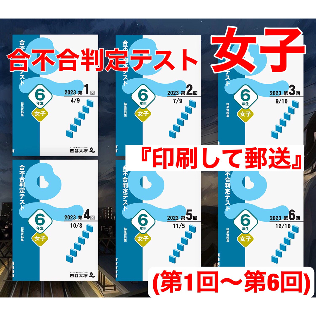 四谷大塚 6年生(女子)合不合判定テスト 2023年 1回〜6回 フル 四谷大塚 6年生(女子)合不合判定テスト 2023年 1回〜6回 フル