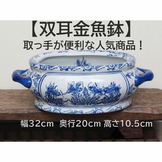 【双耳金魚鉢】メダカ鉢　ビオトープ　金魚鉢　楕円　染付　水草柄　花手水(アクアリウム)