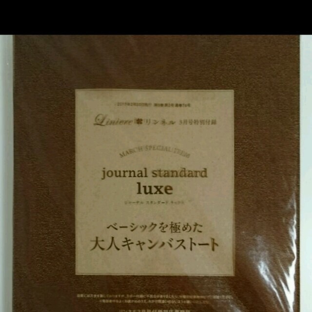 JOURNAL STANDARD(ジャーナルスタンダード)のリンネル♡付録♡キャンバストート♡ レディースのバッグ(トートバッグ)の商品写真