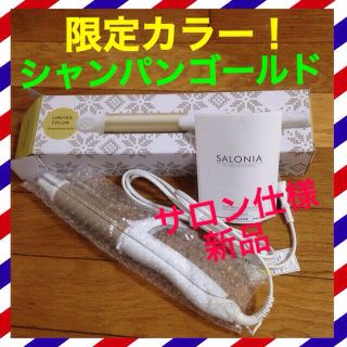 値下げしました！サロン仕様 SALONIA 2WAYストレート&カール(ヘアアイロン)