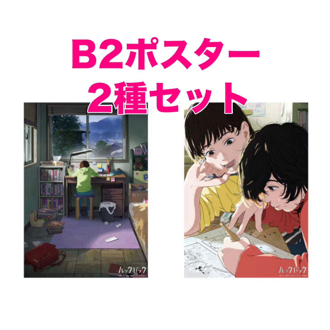 2種セット【新品未開封】B2ポスター ルックバック 劇場アニメ 2種セット【新品未開封】B2ポスター ルックバック 劇場アニメ