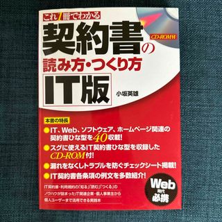契約書の読み方・つくり方ＩＴ版(ビジネス/経済)