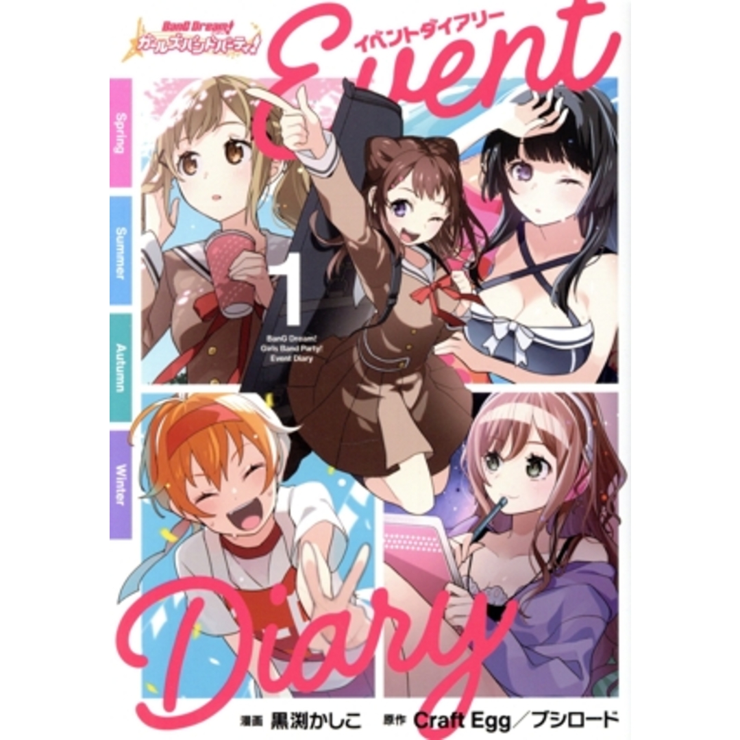 BanG Dream! ガールズバンドパーティ! イベントダイアリー(1)/黒渕かしこ(著者),Craft Egg(原作),ブシロード(原作) エンタメ/ホビーの漫画(青年漫画)の商品写真