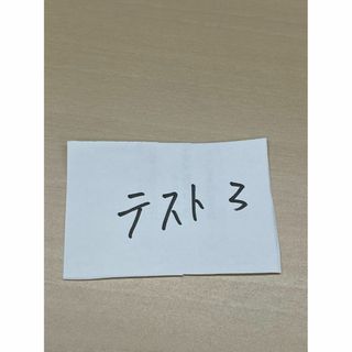 テスト用3(その他)