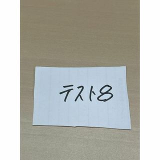 テスト用8(その他)