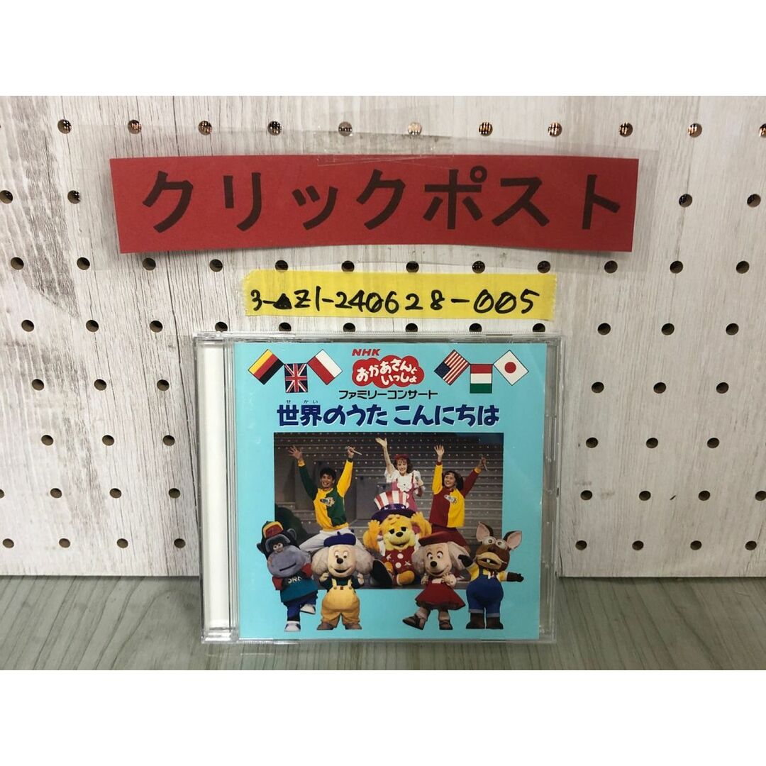 3-△CD おかあさんといっしょ NHK ファミリーコンサート 世界のうた こんにちは PCCG-00329 1995年 佐藤弘道の通販 by もりもりショップ ラクマ店 【インボイス登録事業者】|ラクマ 3-△CD おかあさんといっしょ NHK ファミリーコンサート 世界のうた こんにちは PCCG-00329 1995年 佐藤弘道の通販 by もりもりショップ ラクマ店 【インボイス登録事業者】|ラクマ