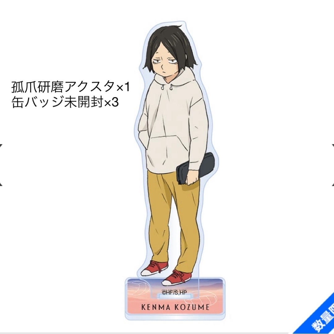 ハイキュー 孤爪研磨 黒尾鉄朗 幼少期 缶バッチ&アクスタの通販 ハイキュー 孤爪研磨 黒尾鉄朗 幼少期 缶バッチ&アクスタの通販
