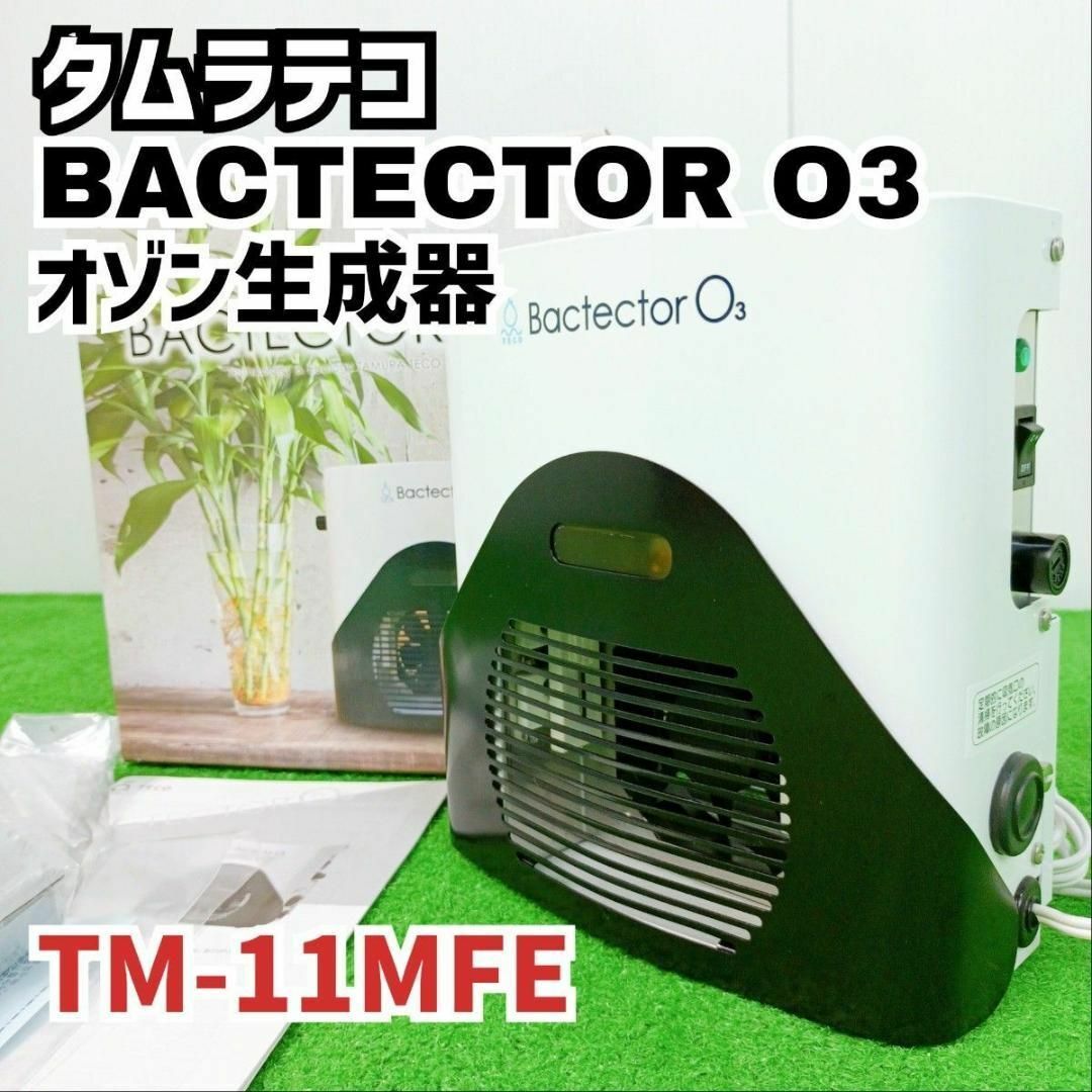オゾン発生器】BACTECTOR O3 バクテクター タムラテコ オゾン発生器】BACTECTOR O3 バクテクター タムラテコ