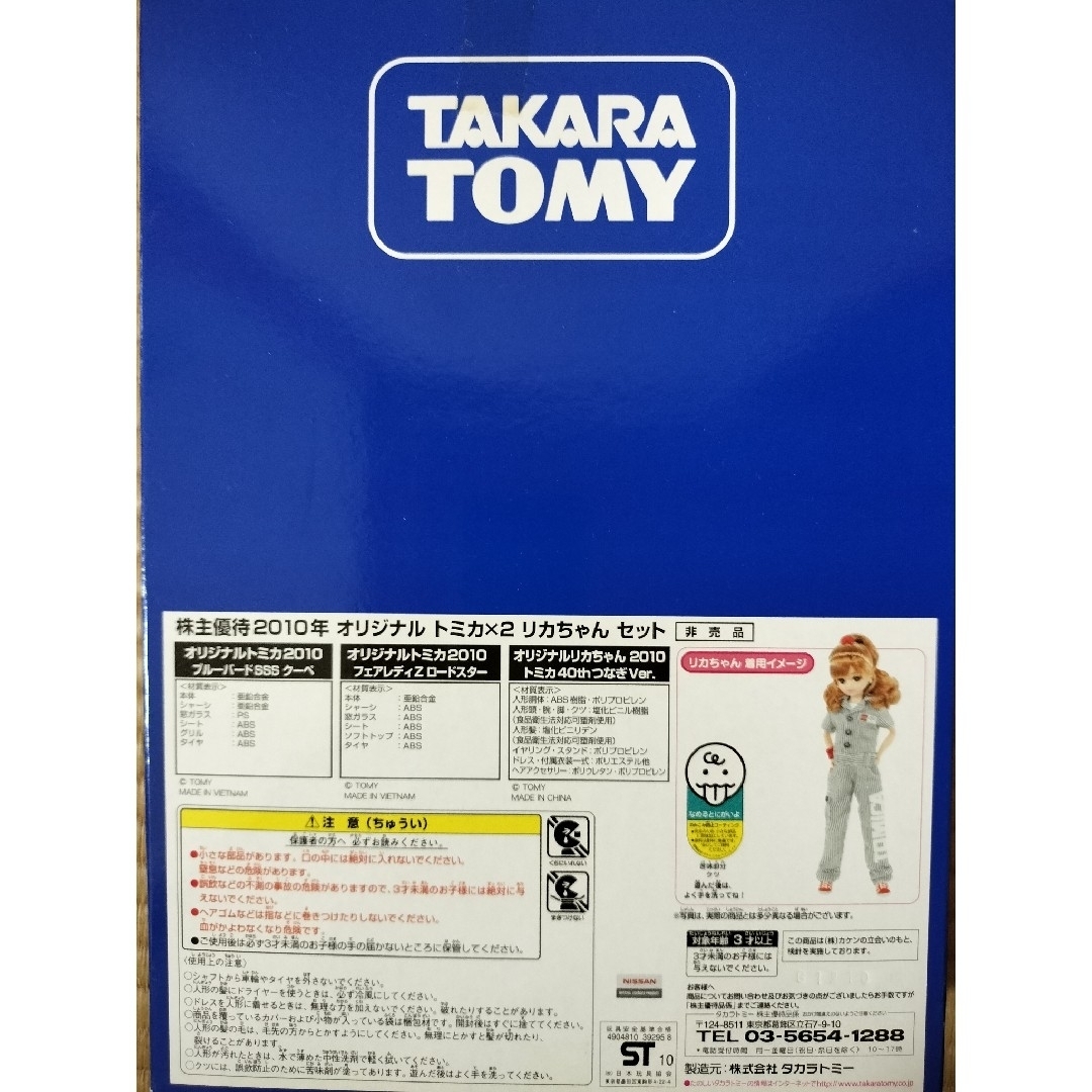 Takara Tomy - リカちゃん人形 株主優待2010年オリジナルトミカ Takara Tomy - リカちゃん人形 株主優待2010年オリジナルトミカ