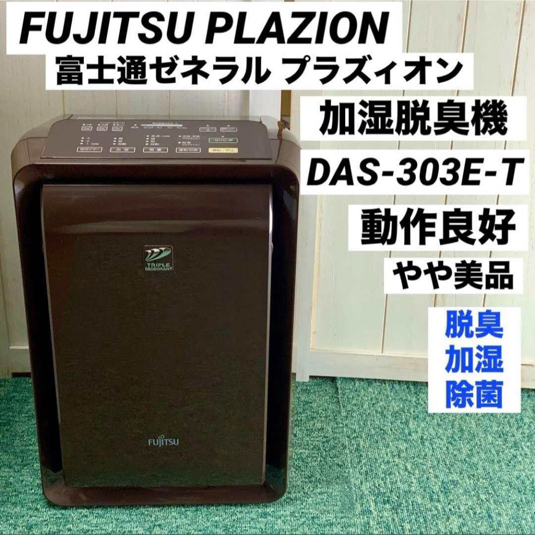 富士通プラズィオン DAS-303E-W加湿脱臭器 - 家具 富士通プラズィオン DAS-303E-W加湿脱臭器 - 家具