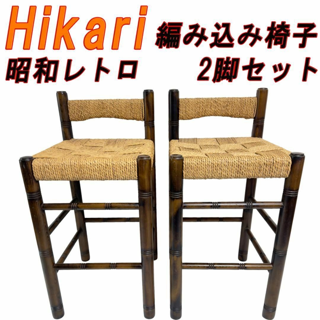 Hikari 編み込み椅子 昭和レトロ 2脚セットの通販 by トレジャー Hikari 編み込み椅子 昭和レトロ 2脚セットの通販 by トレジャー