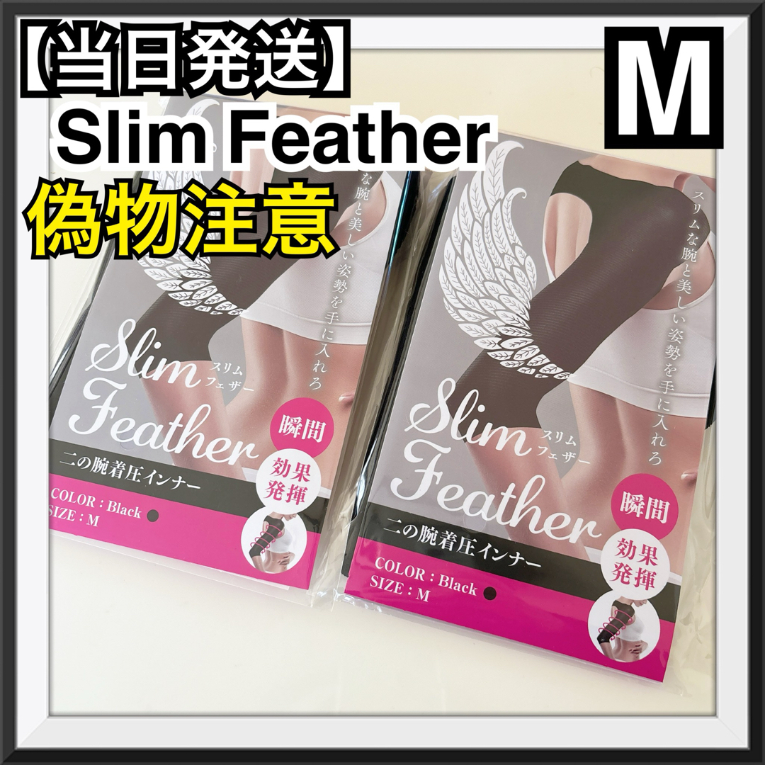 スリムフェザー 二の腕 Mサイズ 2個 偽物注意！ スリムフェザー 2個 正規品 偽物注意！の通販 by ☺︎｜ラクマ