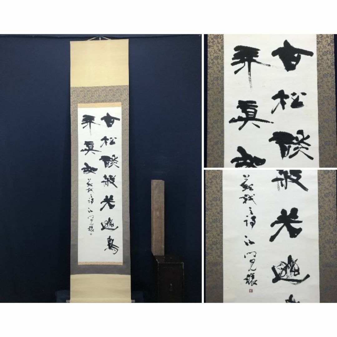 真作】沙門見譲/書/掛軸☆宝船☆AC-341 真作】沙門見譲/書/掛軸☆宝船☆AC-341