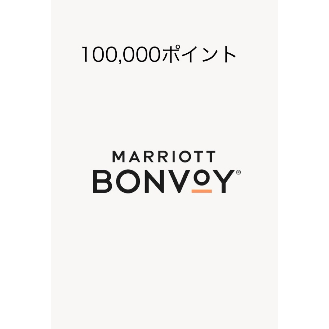 マリオット ポイント 10万ポイント Marriott bonvoy チケットの優待券/割引券(宿泊券)の商品写真