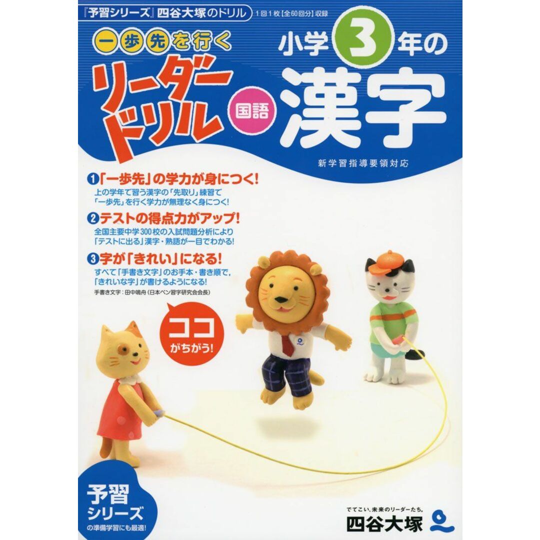 《一歩先を行く》リーダードリル〈国語〉小学3年の漢字 (四谷大塚 リーダードリル) エンタメ/ホビーの本(語学/参考書)の商品写真