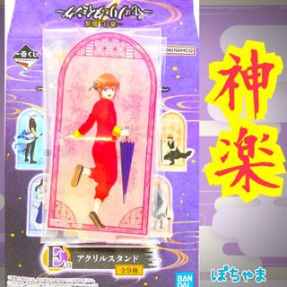 【神楽】銀魂 一番くじ～くじはノリとタイミング～ E賞アクリルスタンド アクスタ(キャラクターグッズ)