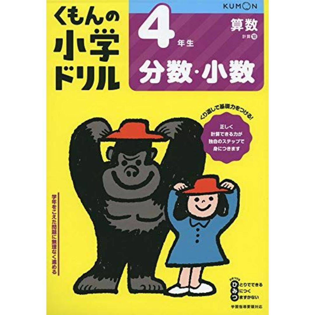 4年生分数・小数 (くもんの小学ドリル 算数 計算 10) エンタメ/ホビーの本(語学/参考書)の商品写真