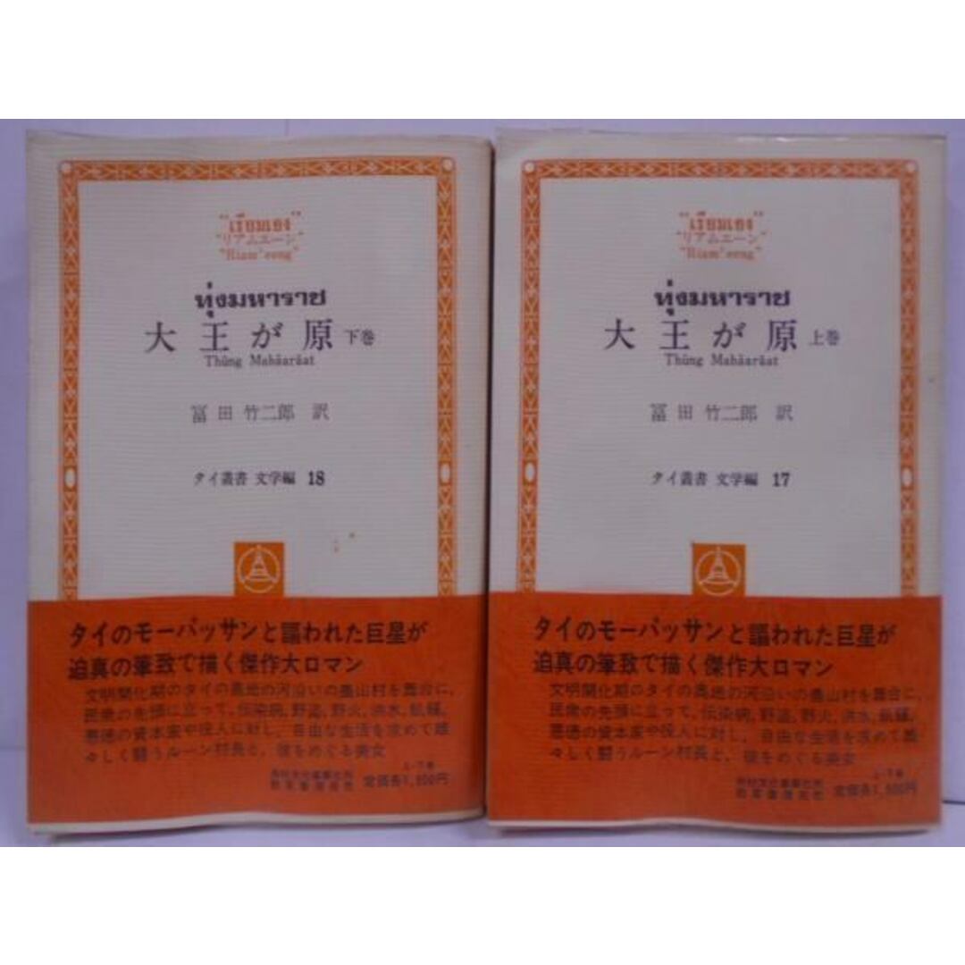 2024年激安 全2巻セット 上下 【中古】大王が原 (1981年) 訳/井村文化事業社 富田竹二郎 ; 作 タイ叢書─文学編〈17,18〉/リアムエーン 文学+小説