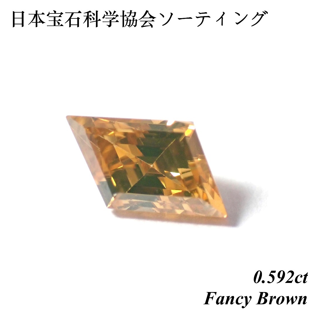 【卸売価格】0.592 ファンシー ブラウン ダイヤモンド ルース 裸石 菱形