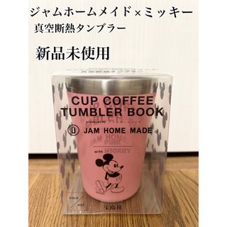 ジャムホームメイド(JAM HOME MADE)のタンブラー　真空断熱　カップ(タンブラー)