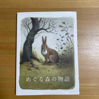 めぐる森の物語(絵本/児童書)