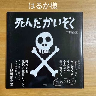 はるか様専用　死んだかいぞく・小さな魔女と黒い森(絵本/児童書)