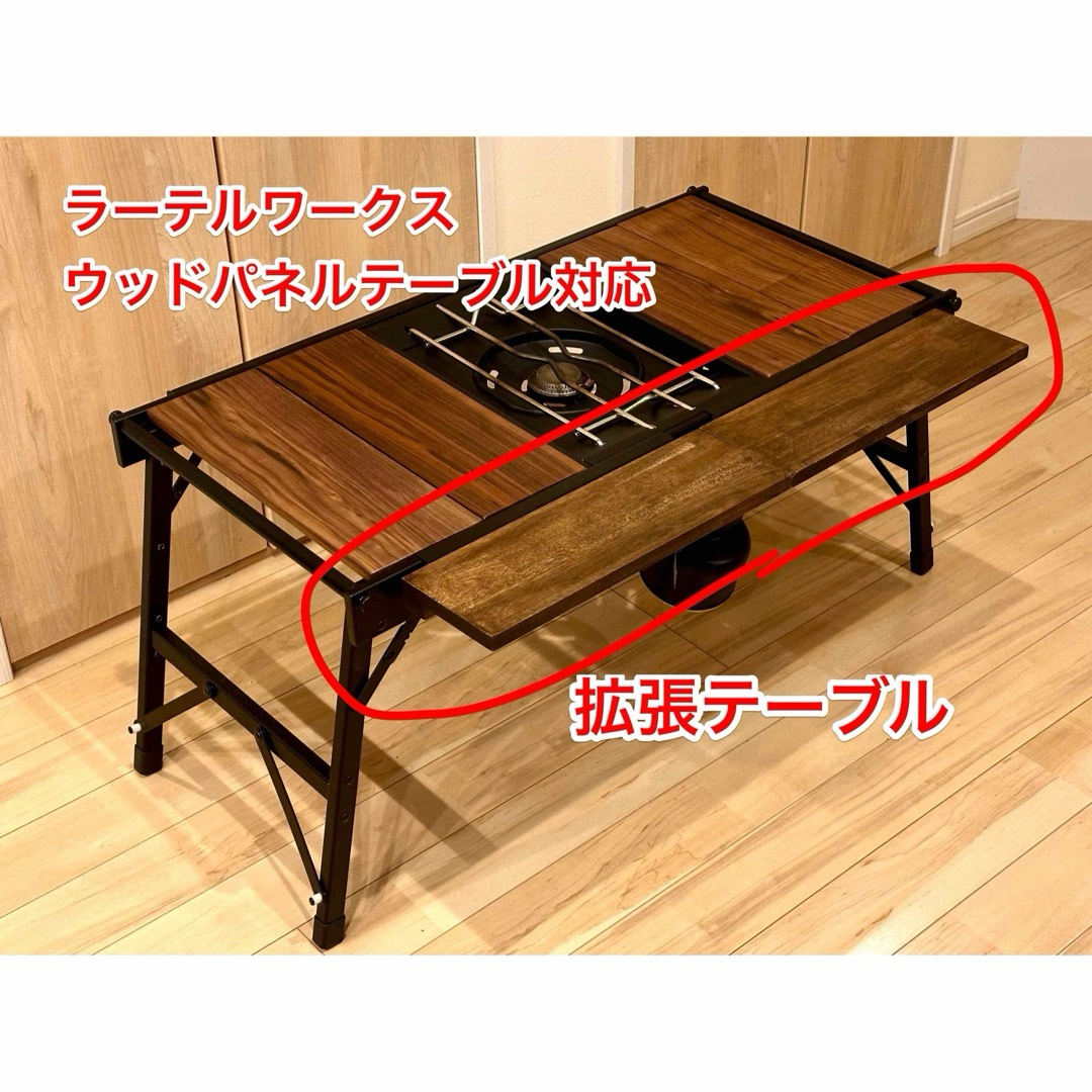 ラーテルワークス ウッドパネルテーブル 拡張テーブル DIYの通販 ラーテルワークス ウッドパネルテーブル 拡張テーブル DIYの通販