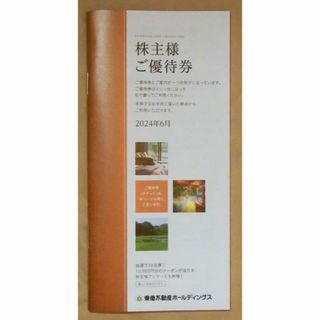 東急不動産　株主優待　1,000株以上5,000株未満(宿泊券)