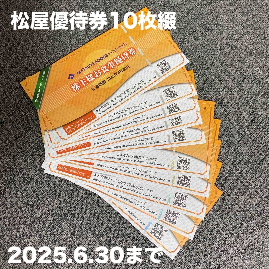 松屋フーズ - 松屋フーズ 株主優待券 10枚綴の通販 by 伊佐木's 松屋フーズ - 松屋フーズ 株主優待券 10枚綴の通販 by 伊佐木's