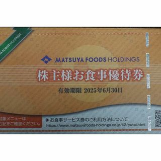 松屋フーズ 株主優待券 24枚(レストラン/食事券)