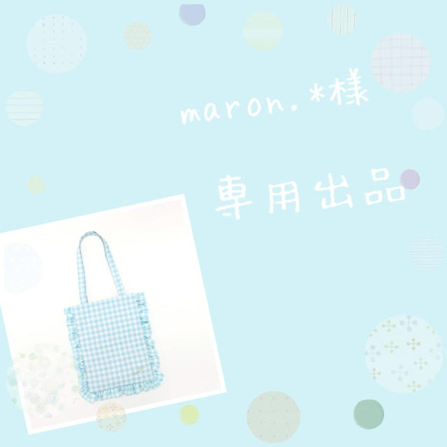 maron.*様専用出品 レディースのバッグ(トートバッグ)の商品写真