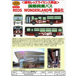 トミーテック(Tommy Tech)のザ・バスコレクション 国際興業バス REDS WONDERLAND号 トミーテ…(鉄道模型)