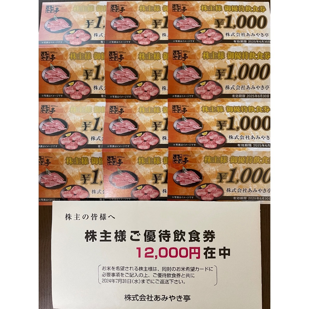 株式会社あみやき亭 株主優待券+コロワイドプレミアムクーポン