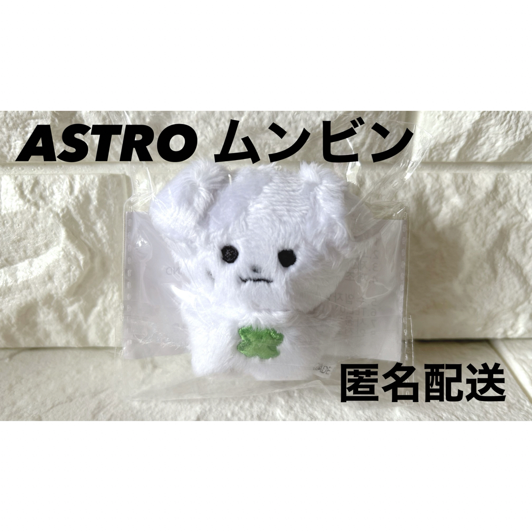 ASTRO - ASTROムンビンぬいぐるみの通販 by ちゃんここ⭐︎即 ASTRO - ASTROムンビンぬいぐるみの通販 by ちゃんここ⭐︎即